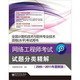 網(wǎng)絡工程師考試試題分類精解 以2005-2011年題解版為視角