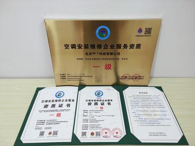 北京軟件服務視角下的空調安裝服務企業(yè)資質認證與管理