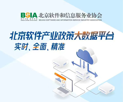 北京軟件和信息服務業(yè)協(xié)會 引領行業(yè)創(chuàng)新，服務首都數(shù)字經濟發(fā)展